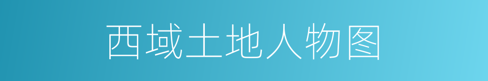 西域土地人物图的同义词
