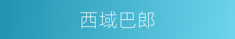 西域巴郎的同义词