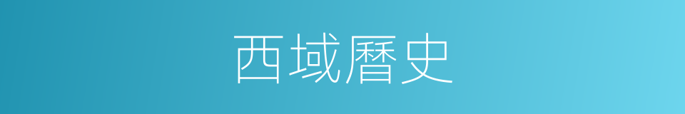 西域曆史的同義詞