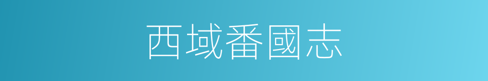 西域番國志的同義詞