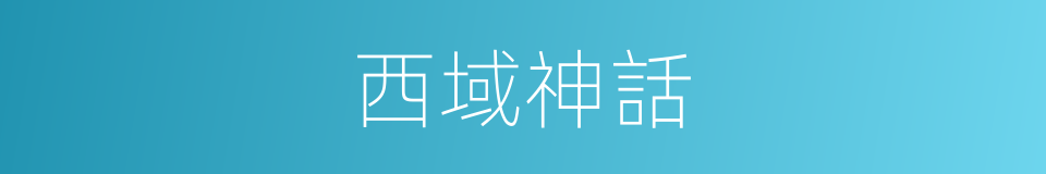 西域神話的同義詞