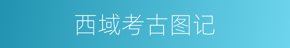 西域考古图记的同义词