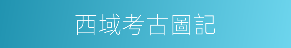 西域考古圖記的同義詞