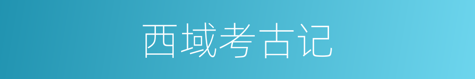 西域考古记的同义词