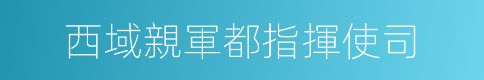 西域親軍都指揮使司的同義詞