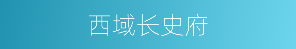 西域长史府的同义词