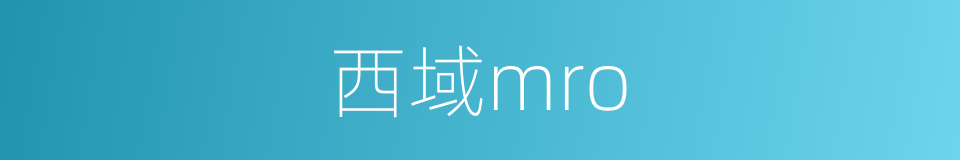 西域mro的同义词