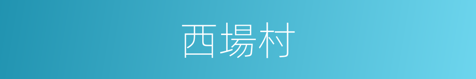西場村的同義詞