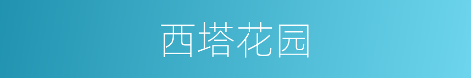 西塔花园的同义词