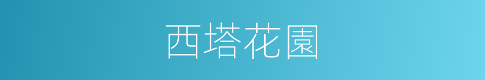 西塔花園的同義詞
