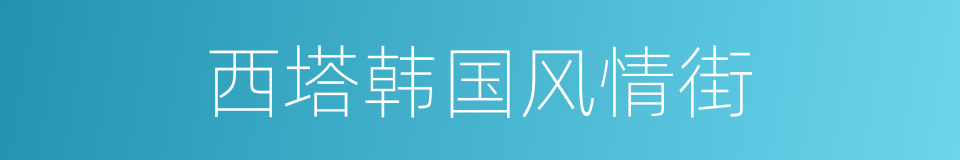 西塔韩国风情街的同义词