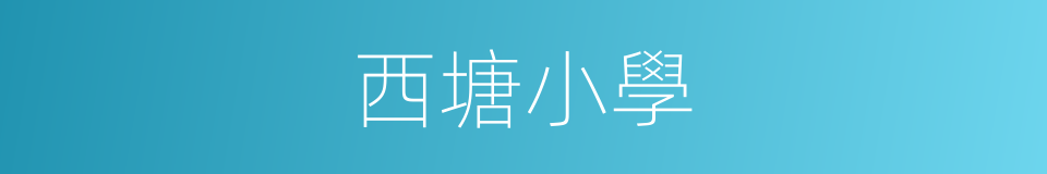 西塘小學的同義詞