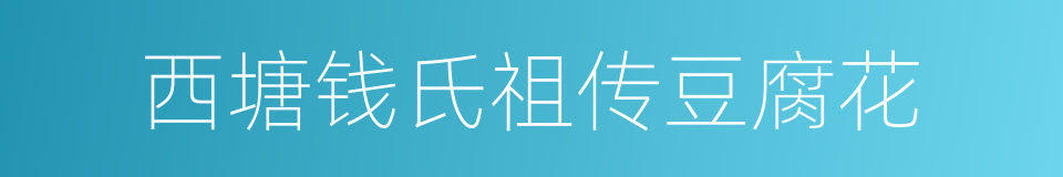 西塘钱氏祖传豆腐花的同义词