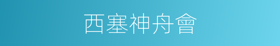 西塞神舟會的同義詞