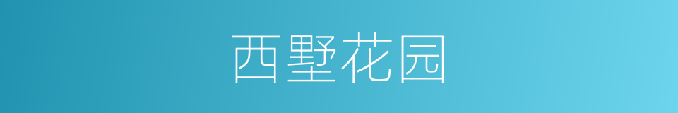 西墅花园的同义词