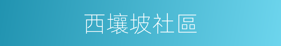 西壤坡社區的同義詞
