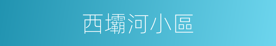 西壩河小區的同義詞