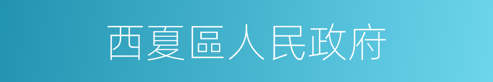 西夏區人民政府的同義詞