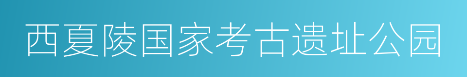 西夏陵国家考古遗址公园的同义词