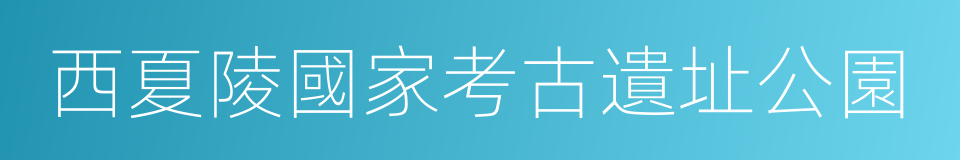 西夏陵國家考古遺址公園的同義詞