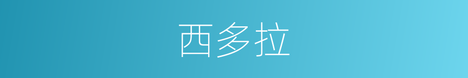 西多拉的同义词