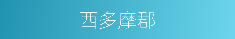 西多摩郡的同义词