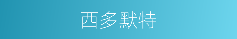 西多默特的同义词