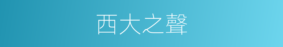 西大之聲的同義詞