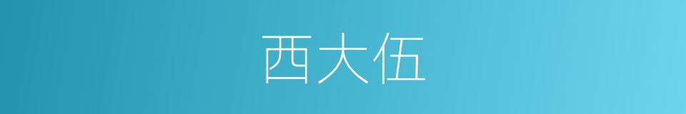 西大伍的同义词