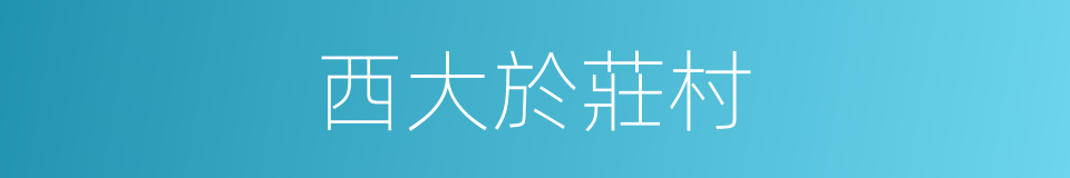 西大於莊村的同義詞
