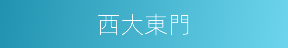 西大東門的同義詞