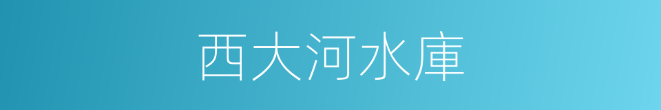 西大河水庫的同義詞