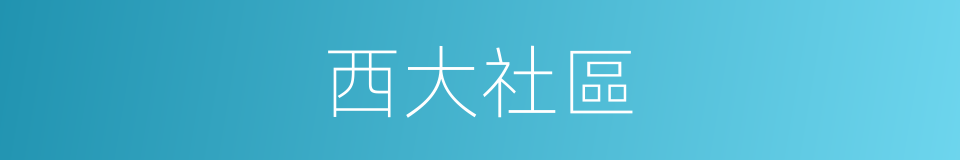 西大社區的同義詞
