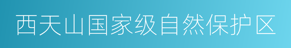 西天山国家级自然保护区的同义词