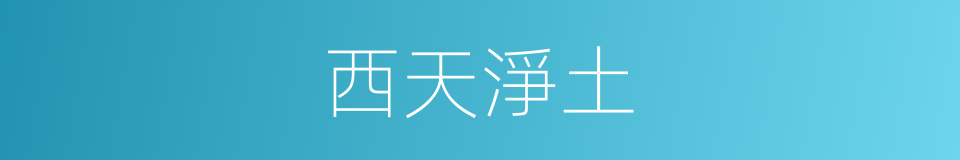 西天淨土的同義詞
