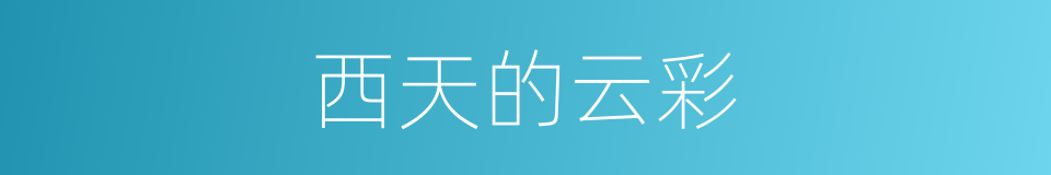 西天的云彩的同义词