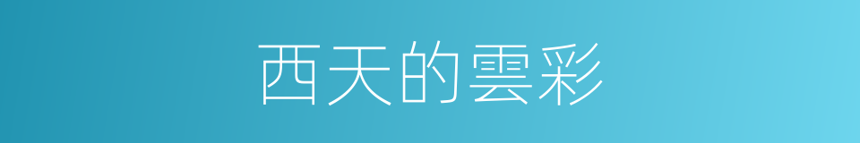 西天的雲彩的同義詞