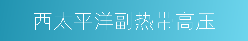 西太平洋副热带高压的同义词