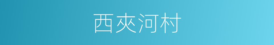 西夾河村的同義詞