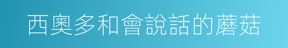 西奧多和會說話的蘑菇的同義詞