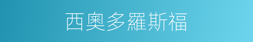 西奧多羅斯福的同義詞