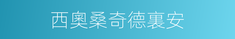 西奧桑奇德裏安的同義詞