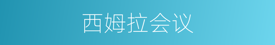 西姆拉会议的同义词