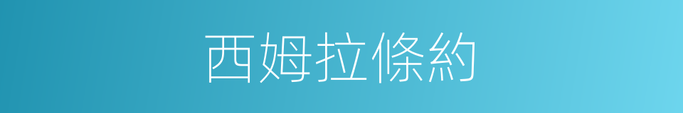 西姆拉條約的同義詞