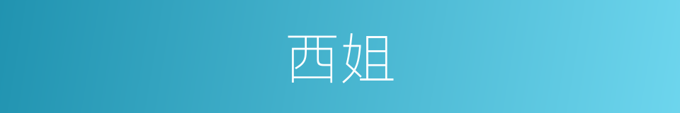 西姐的同义词