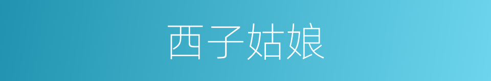 西子姑娘的同义词