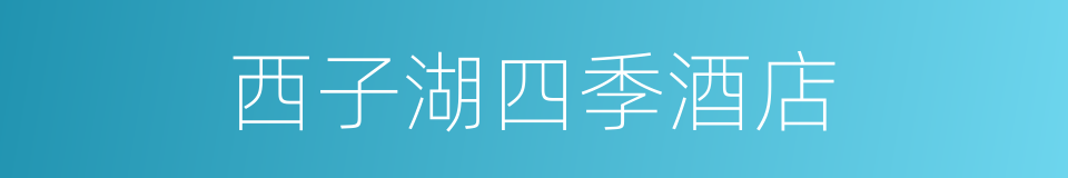 西子湖四季酒店的同义词