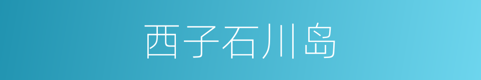 西子石川岛的同义词