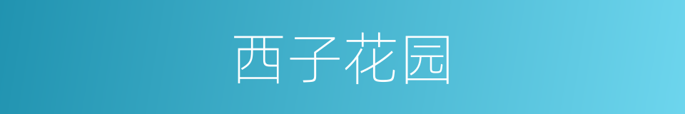 西子花园的同义词