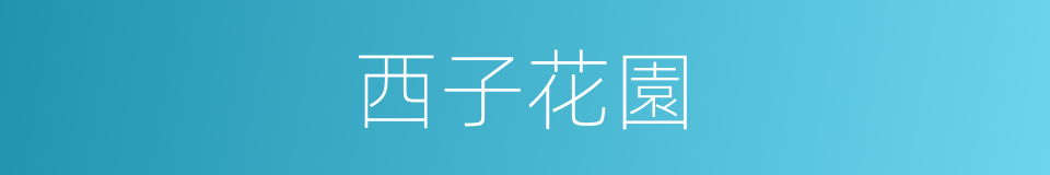 西子花園的同義詞